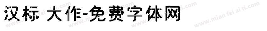 汉标 大作字体转换